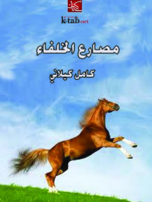 cover image of مصارع الخلفاء
